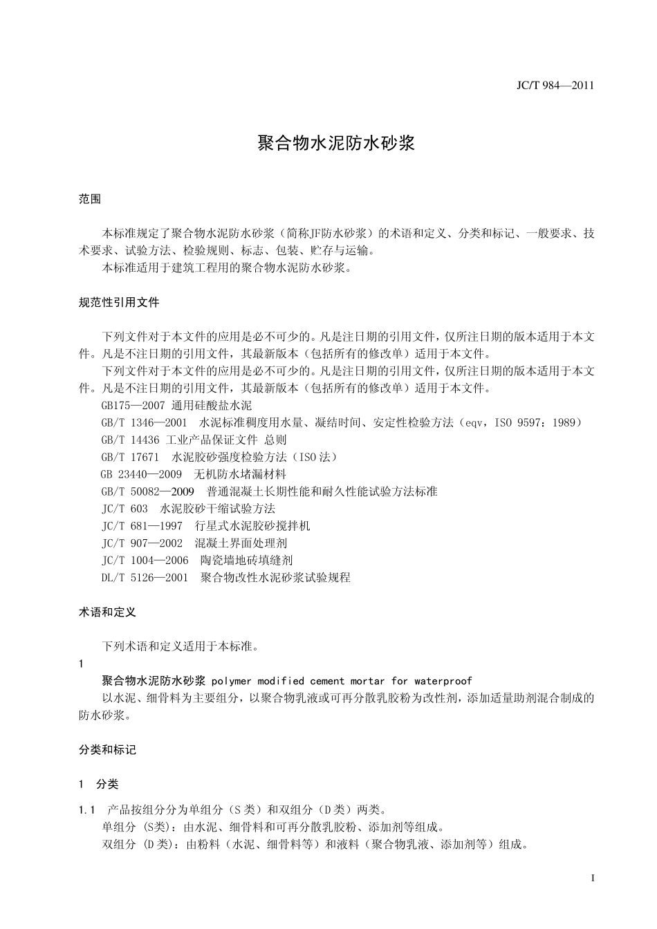 JCT9842011《聚合物水泥防水砂浆》_第3页