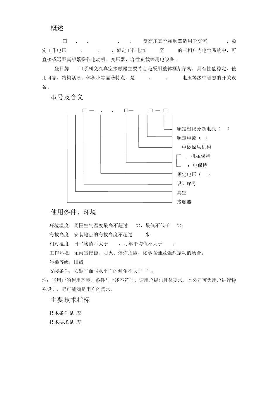 JCZ系列真空接触器说明书_第3页