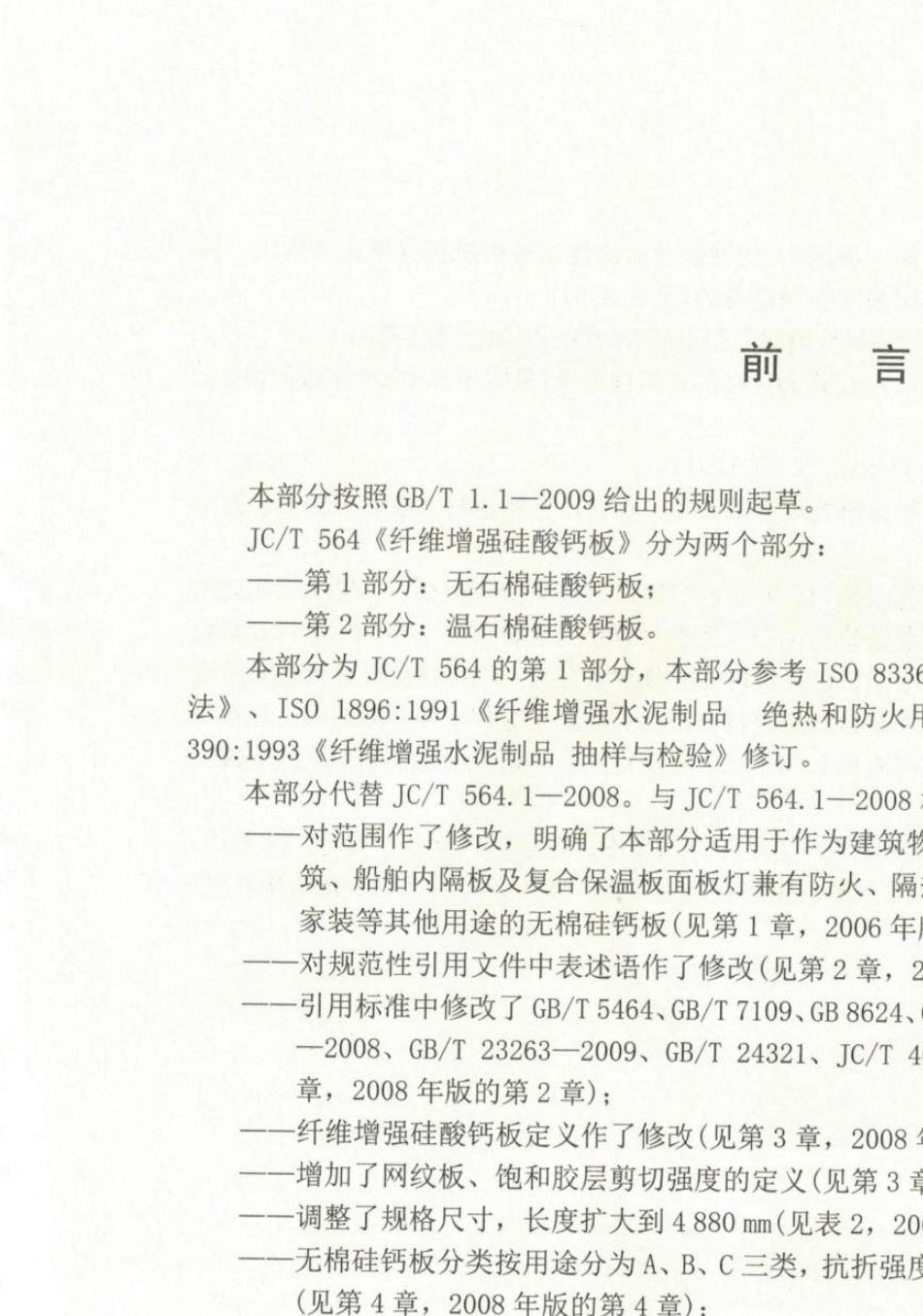 JCT564.12018纤维增强硅酸钙板第1部分：无石棉硅酸钙板_第2页