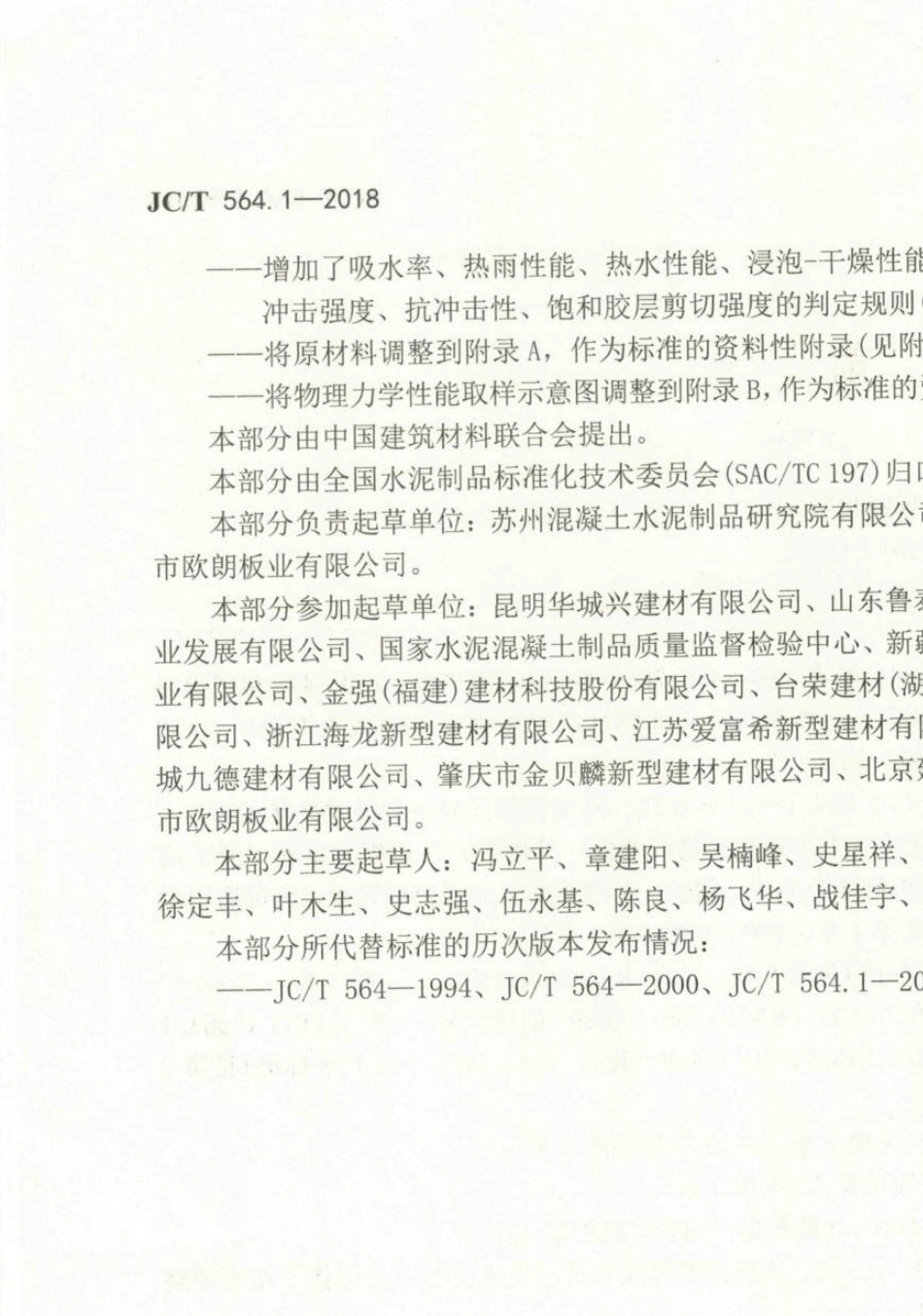 JCT564.12018纤维增强硅酸钙板第1部分：无石棉硅酸钙板_第3页