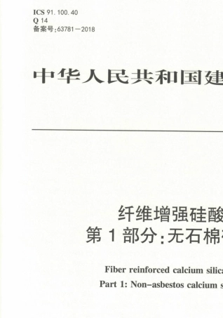 JCT564.12018纤维增强硅酸钙板第1部分：无石棉硅酸钙板