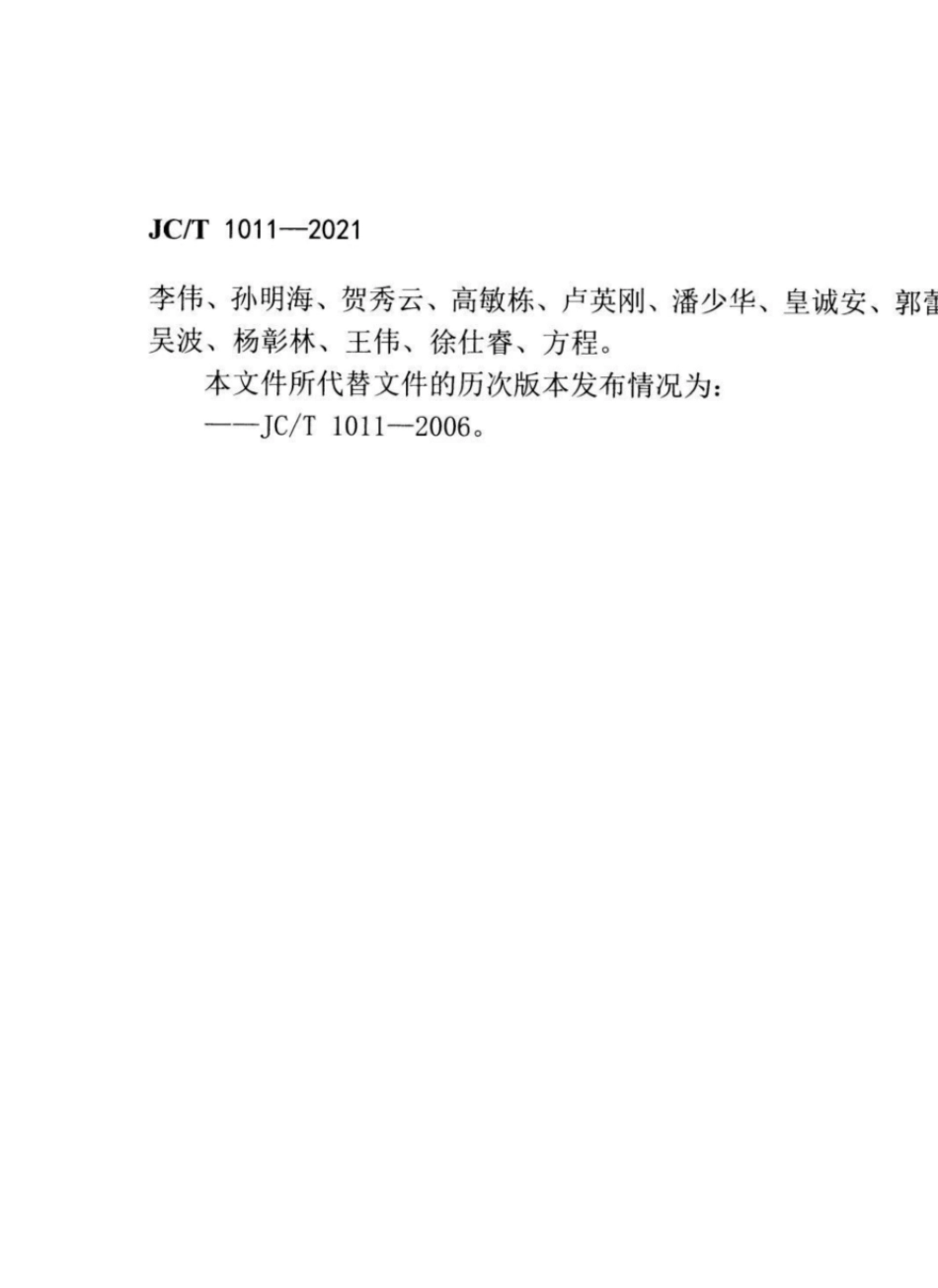 JC∕T10112021混凝土抗侵蚀防腐剂_第2页