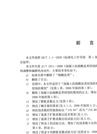 JC∕T10112021混凝土抗侵蚀防腐剂