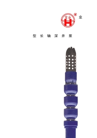 JC长轴深井泵使用方法