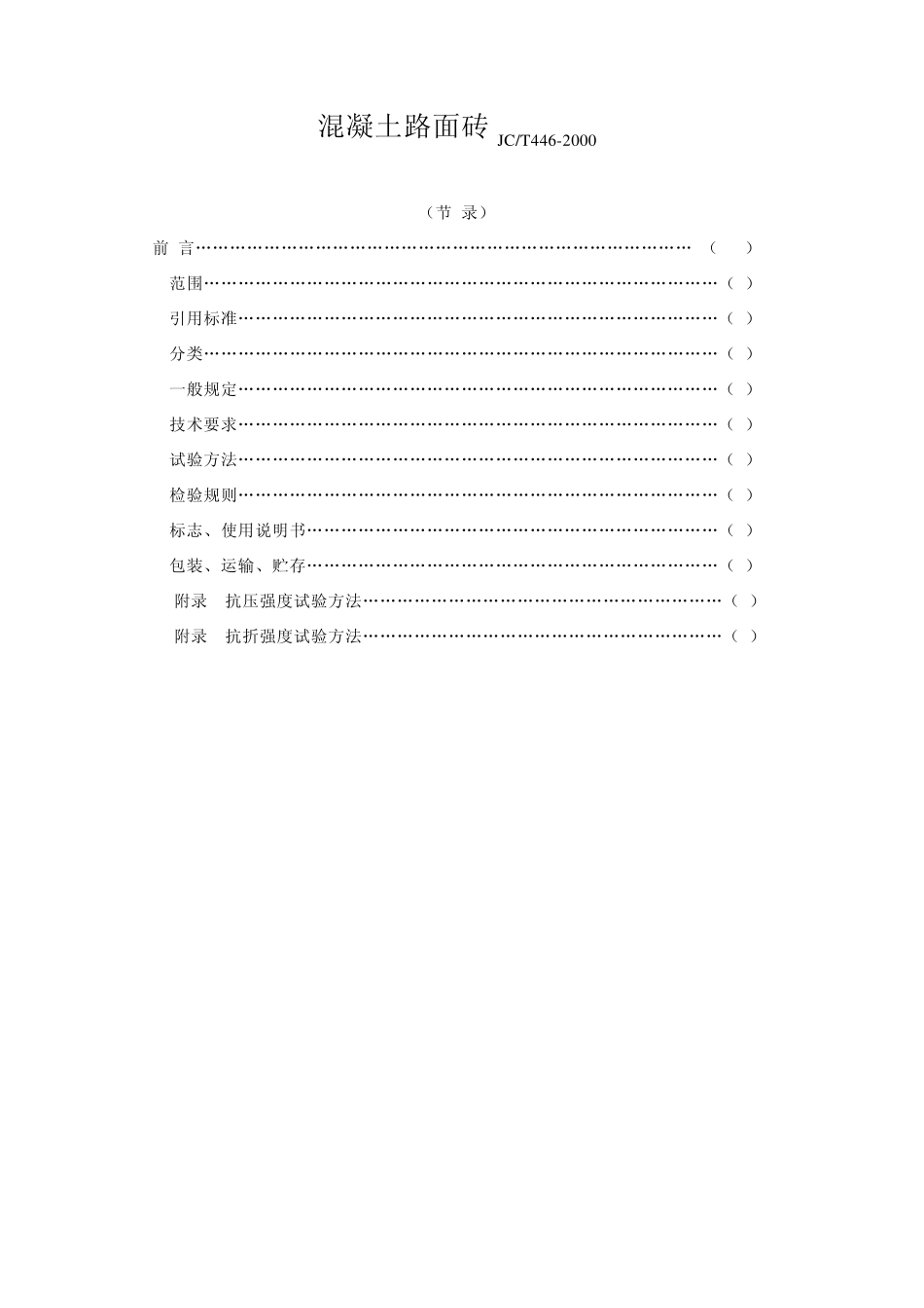 JC／T4462000混凝土路面砖_第1页