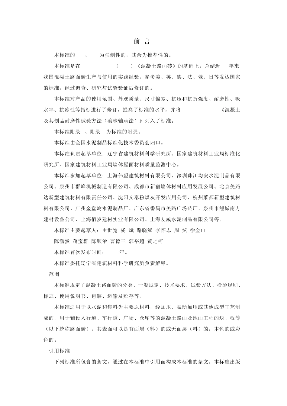 JC／T4462000混凝土路面砖_第2页