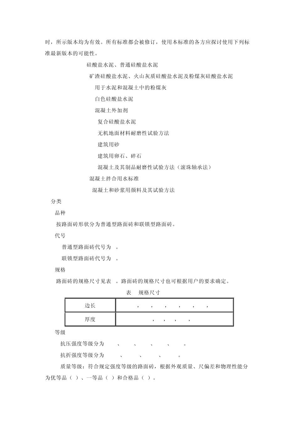 JC／T4462000混凝土路面砖_第3页