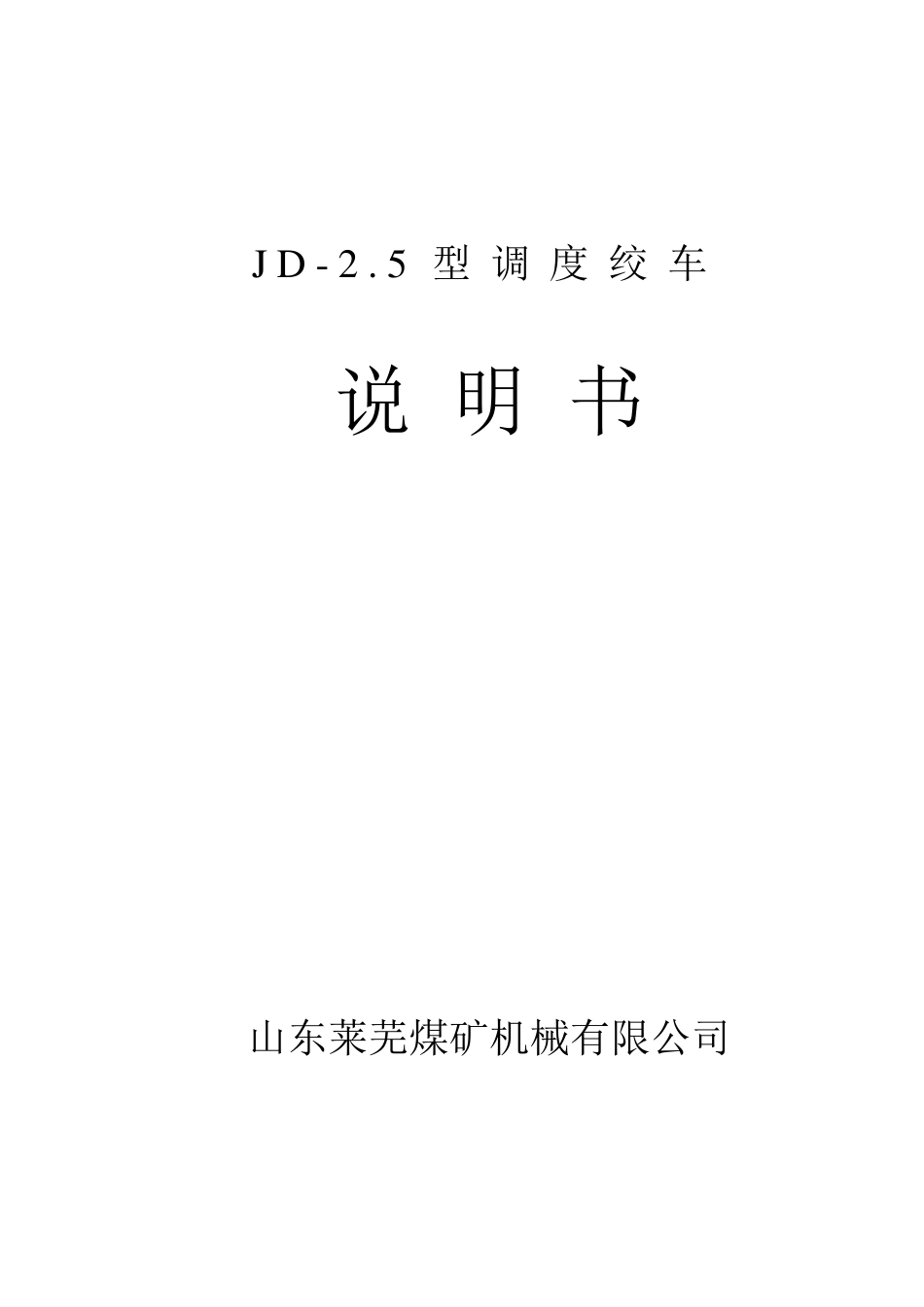 JD2.5绞车说明书_第1页
