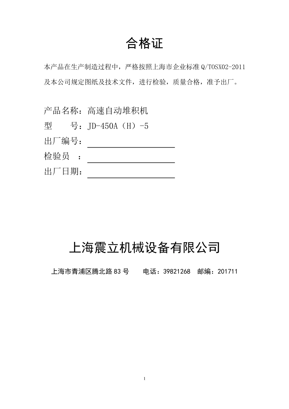 JD450A5型堆积机中文说明书_第1页