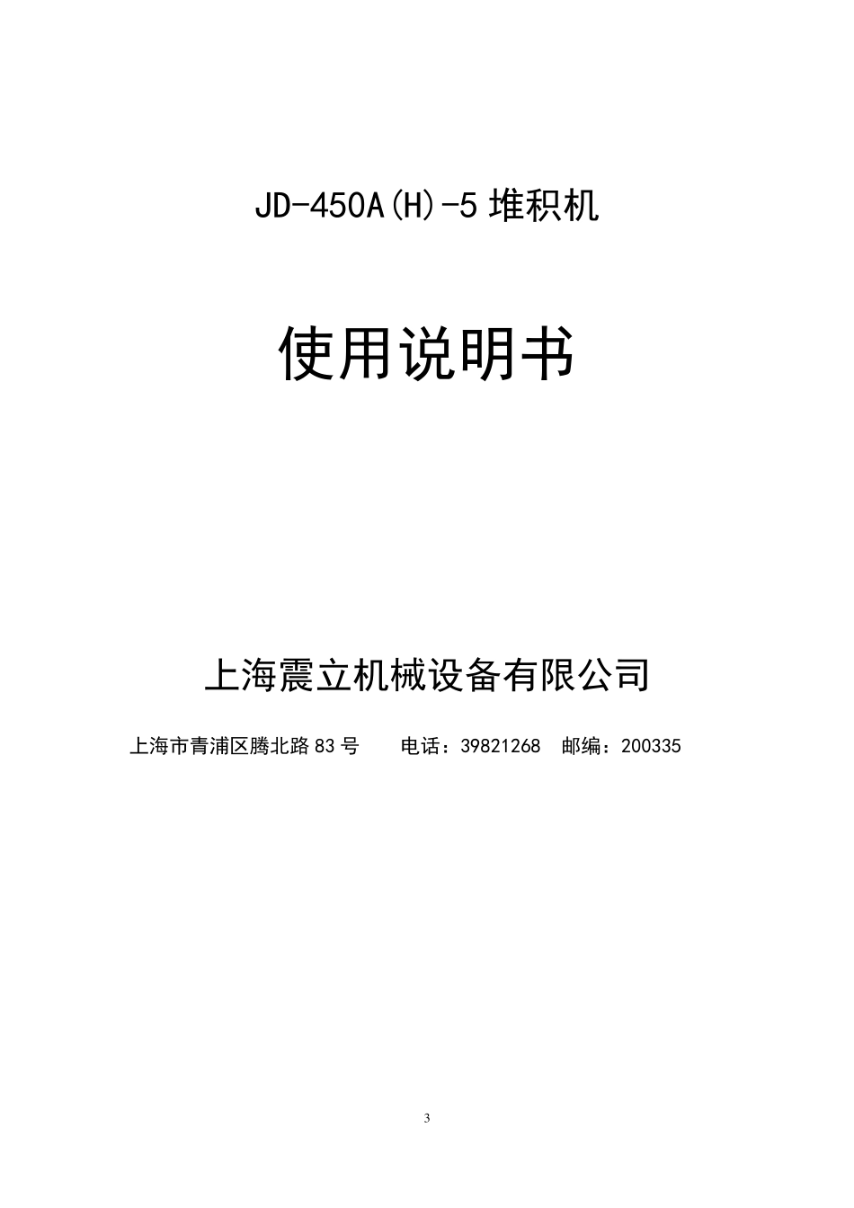 JD450A5型堆积机中文说明书_第3页