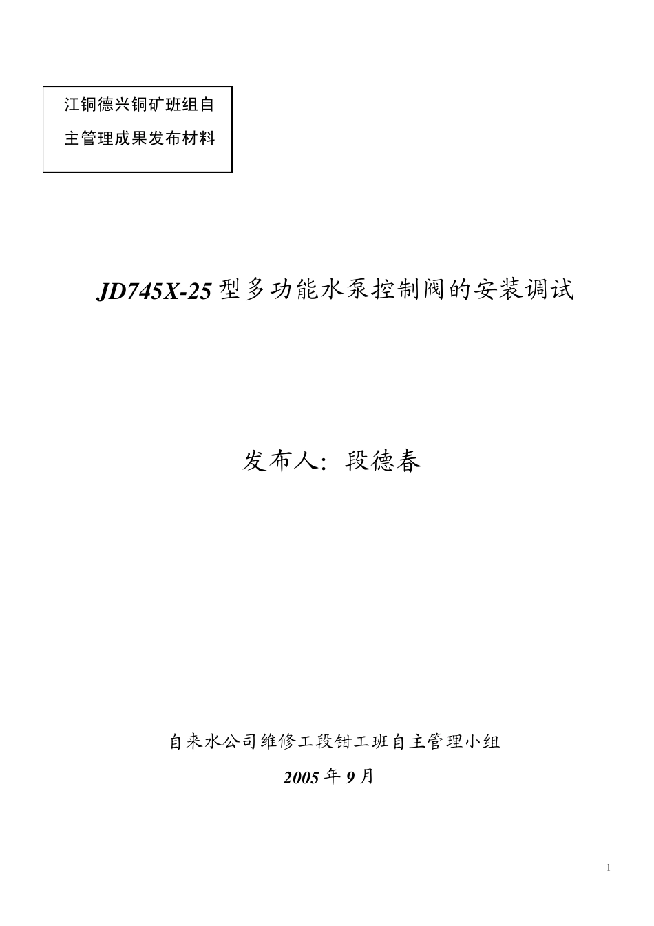 JD745X25型多功能水泵控制阀的调试安装_第1页