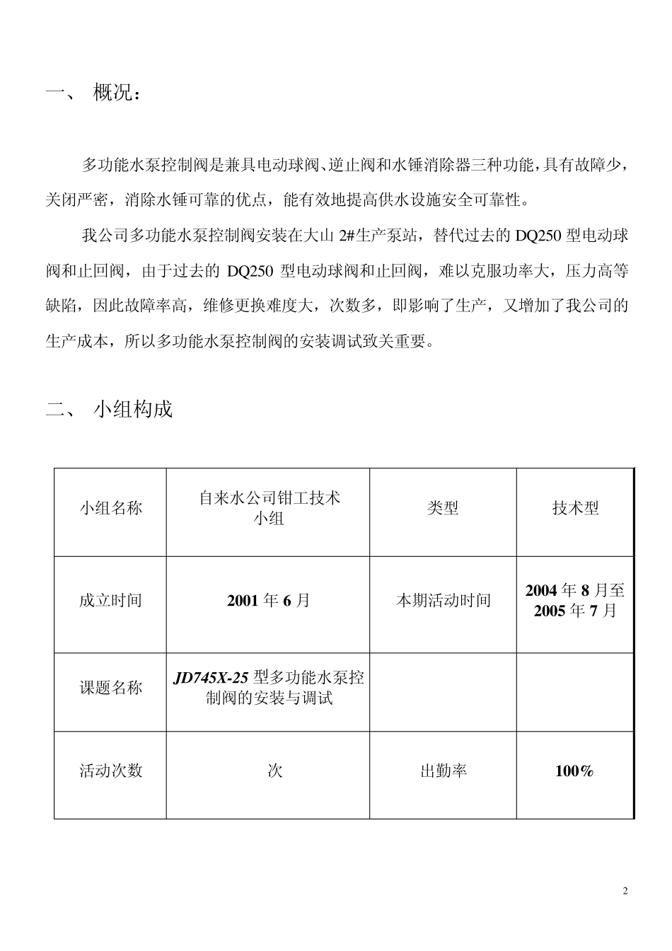 JD745X25型多功能水泵控制阀的调试安装_第2页