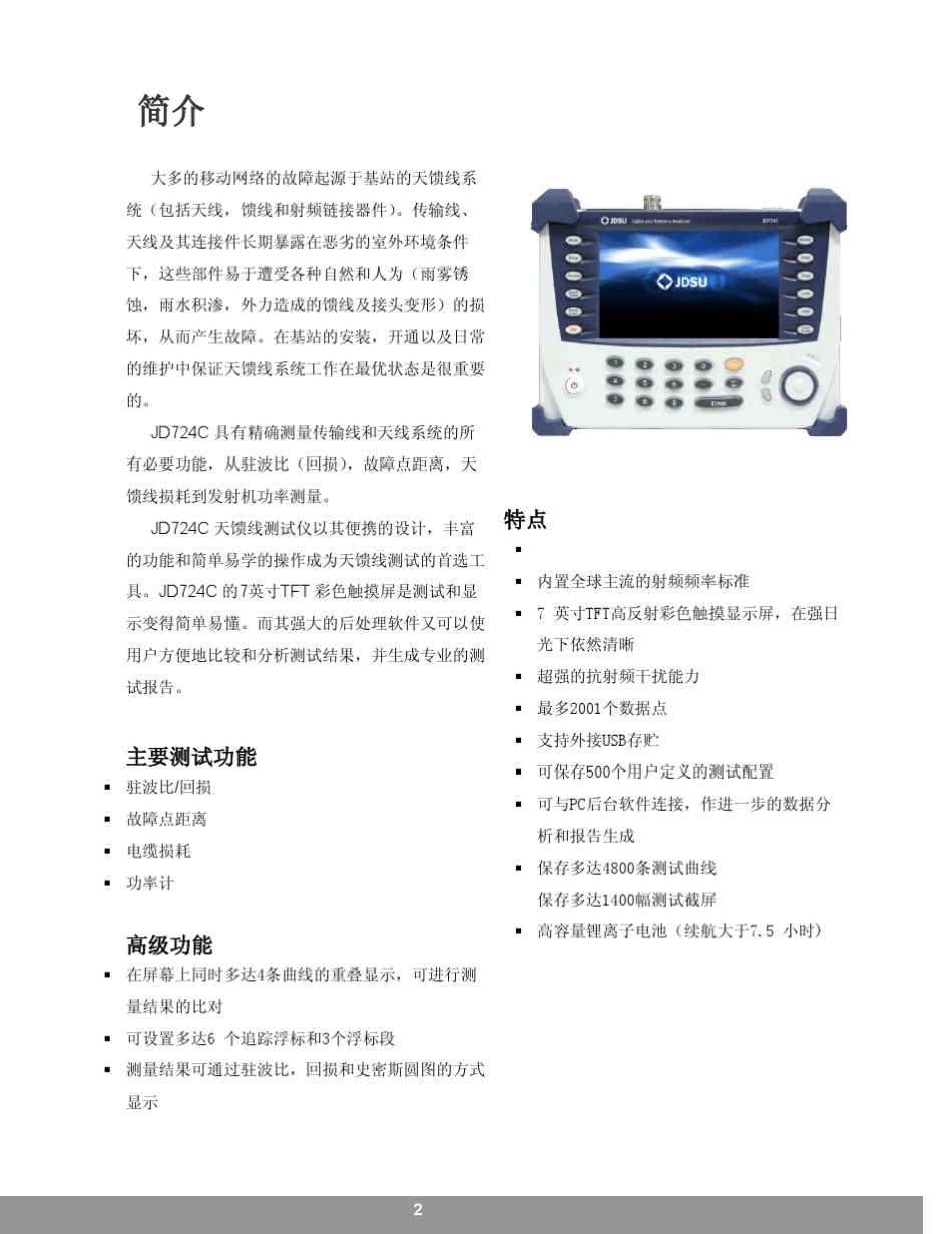 JD724C天馈线测试仪产品介绍_第2页