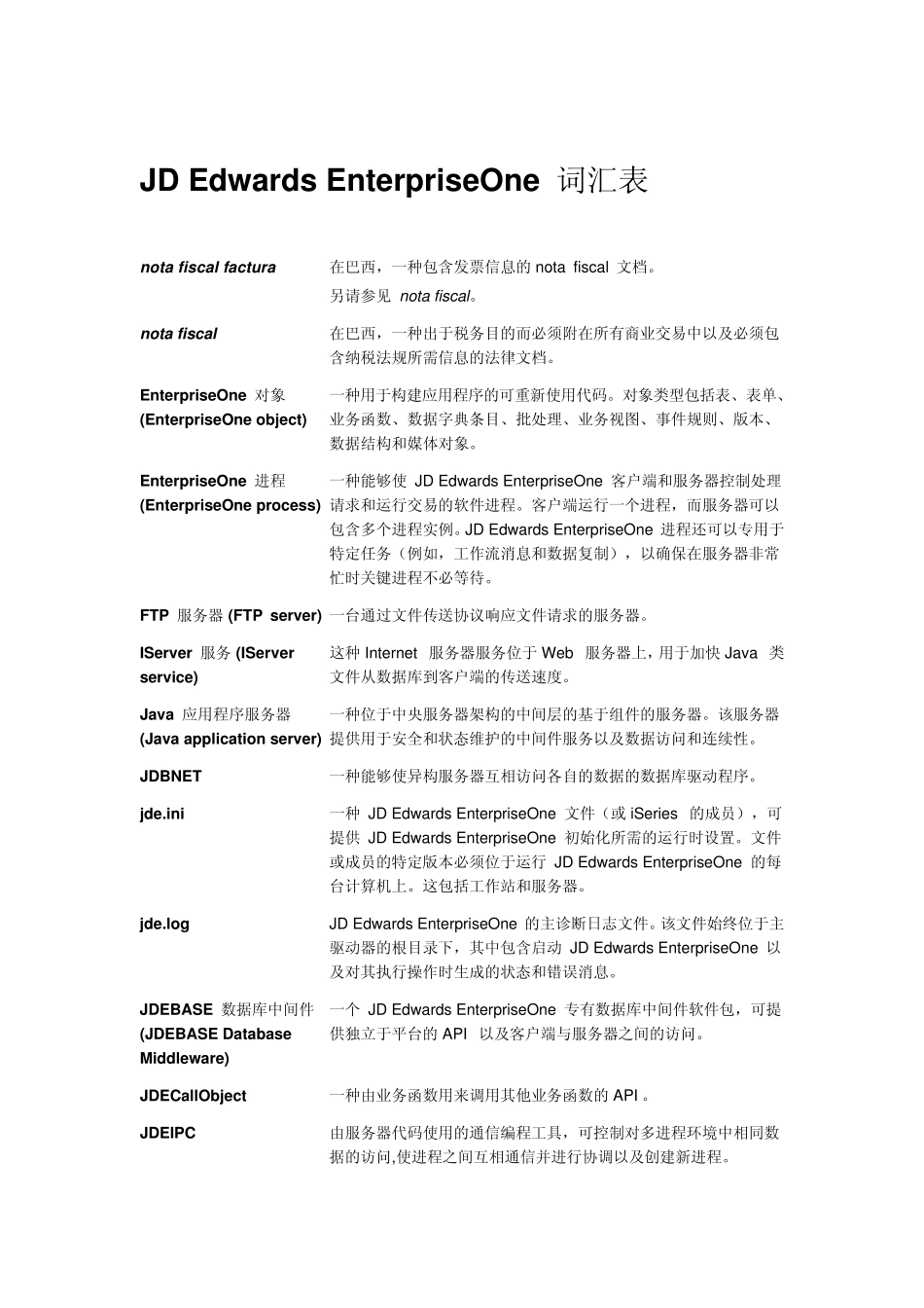 JDE词汇表_cn_第1页