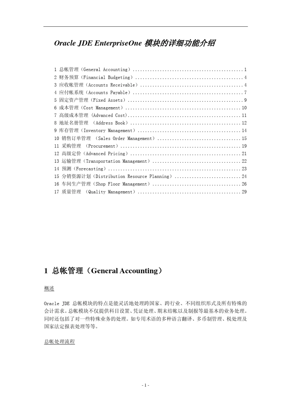 JDE模块的详细功能介绍_第1页