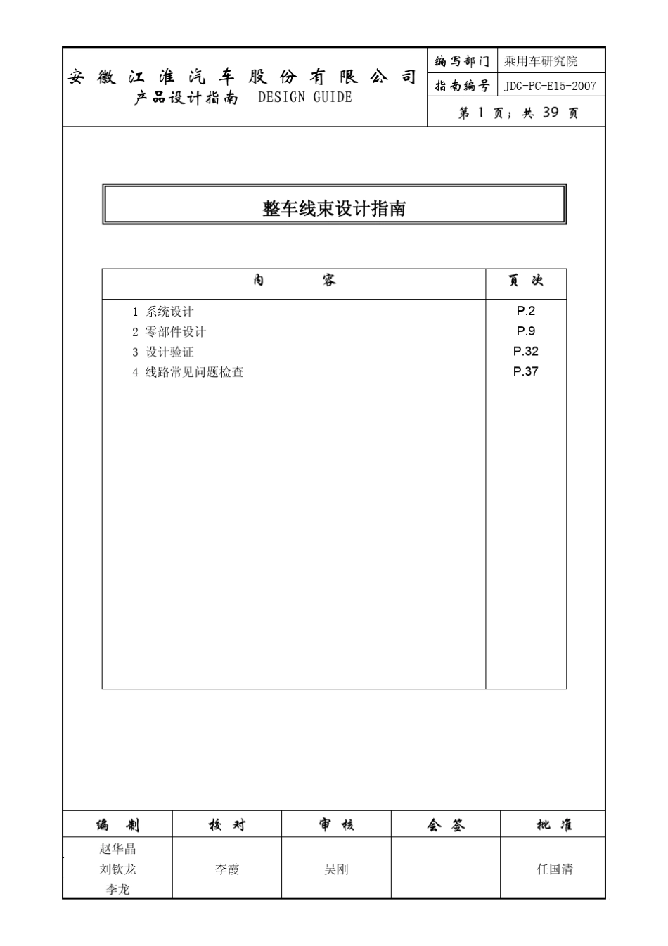 JDGPCE152007整车线束设计指南_第1页