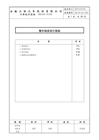 JDGPCE152007整车线束设计指南