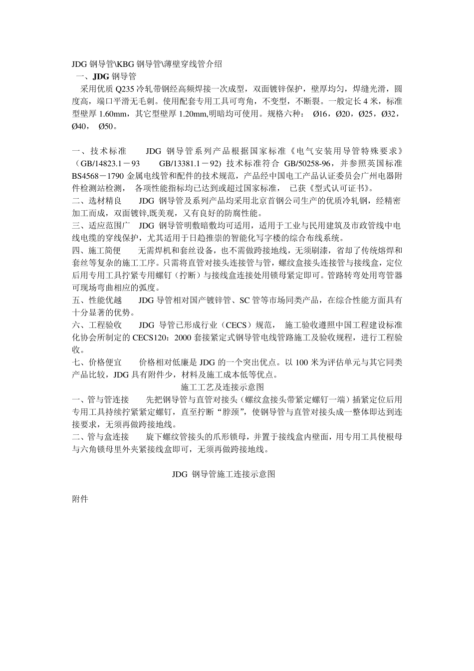 JDG、KBG钢导管、薄壁穿线管介绍_第1页