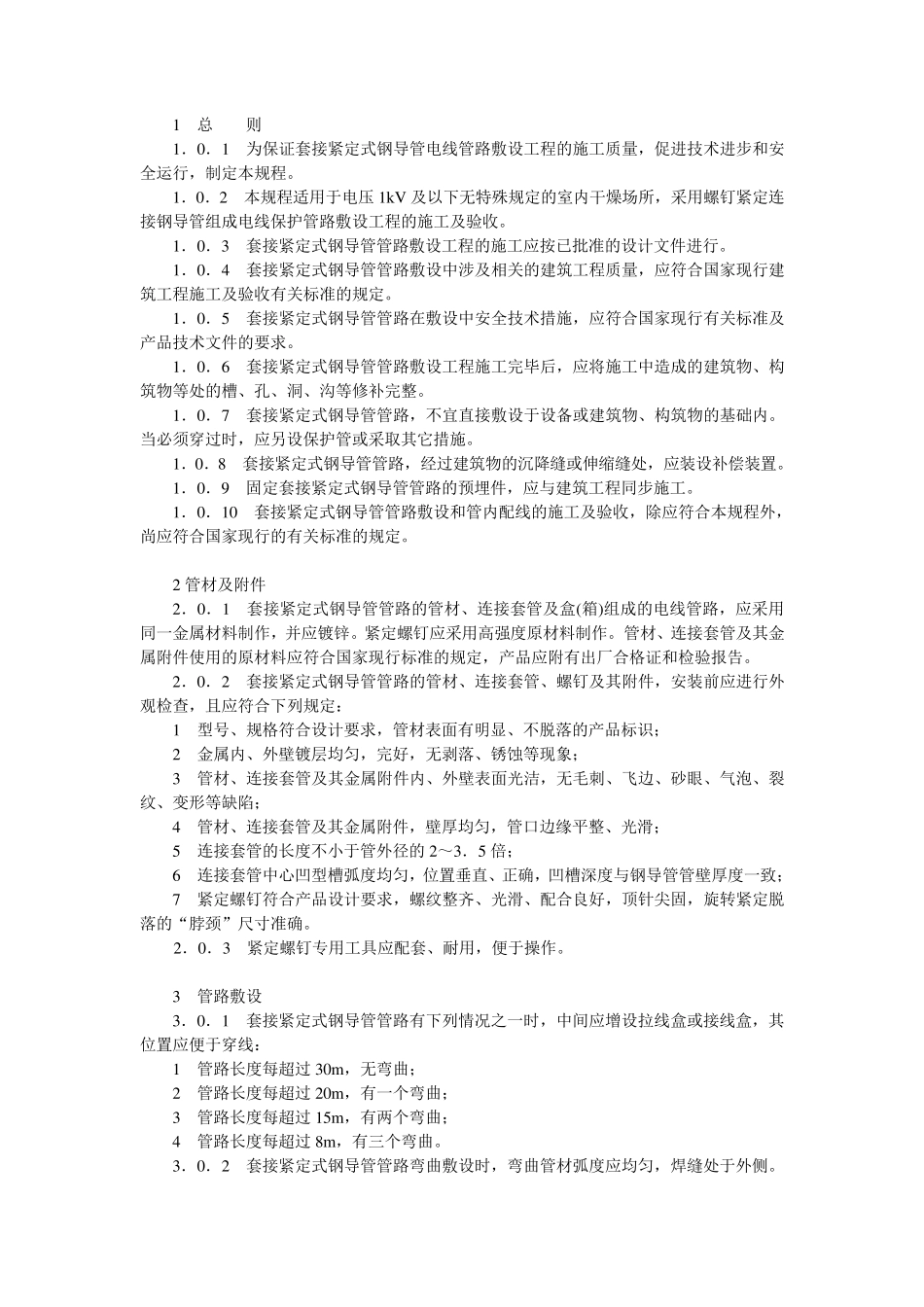 JDG电线管施工规范_第3页