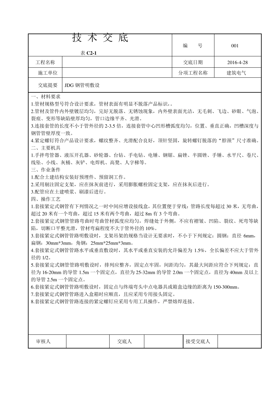 JDG管敷设技术交底及桥架敷设技术交底_第1页