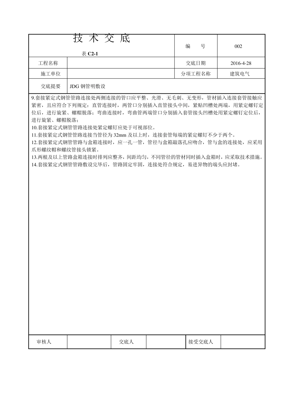 JDG管敷设技术交底及桥架敷设技术交底_第2页