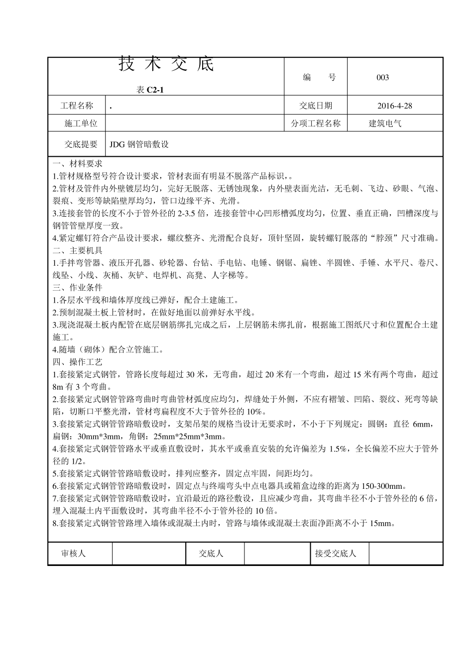 JDG管敷设技术交底及桥架敷设技术交底_第3页