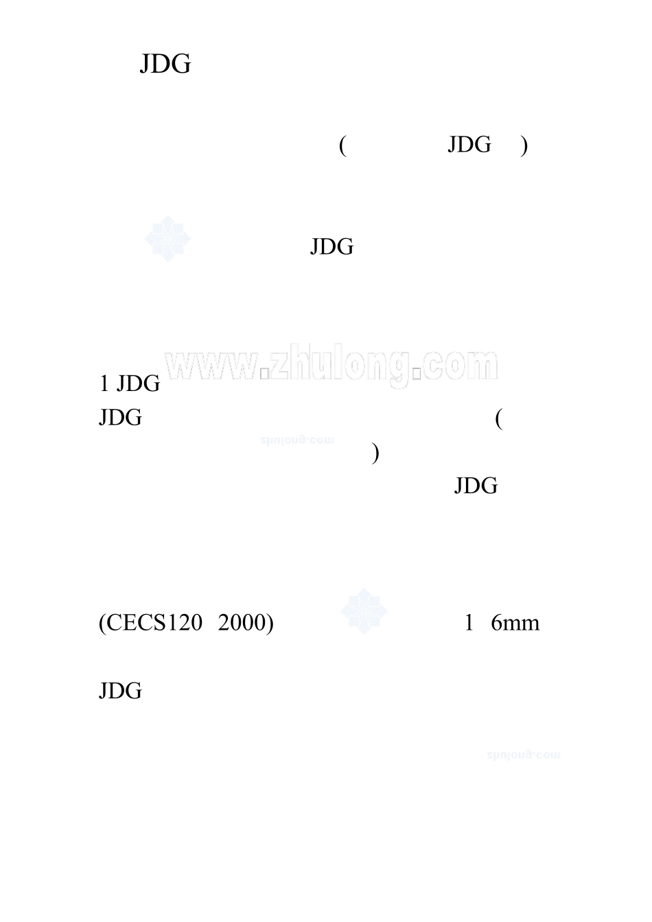 JDG管的一些资料和技术标准_第1页