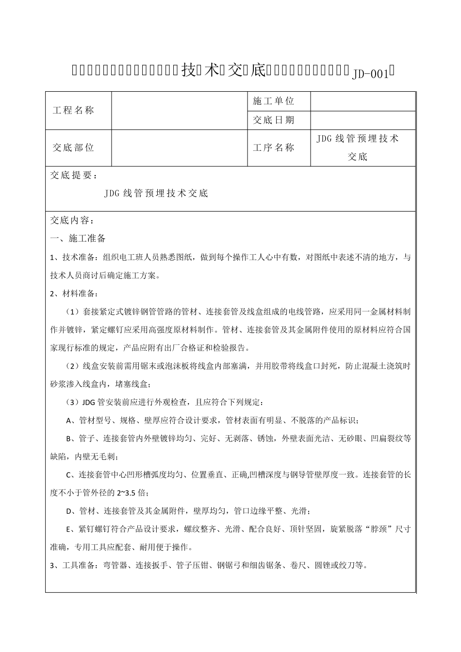 JDG管预埋技术交底_第1页