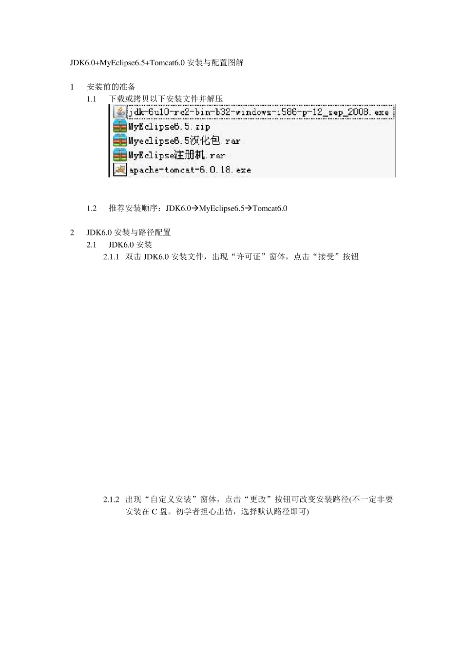 JDK6.0+MyEclipse6.5+Tomcat6.0安装与配置图解_第1页