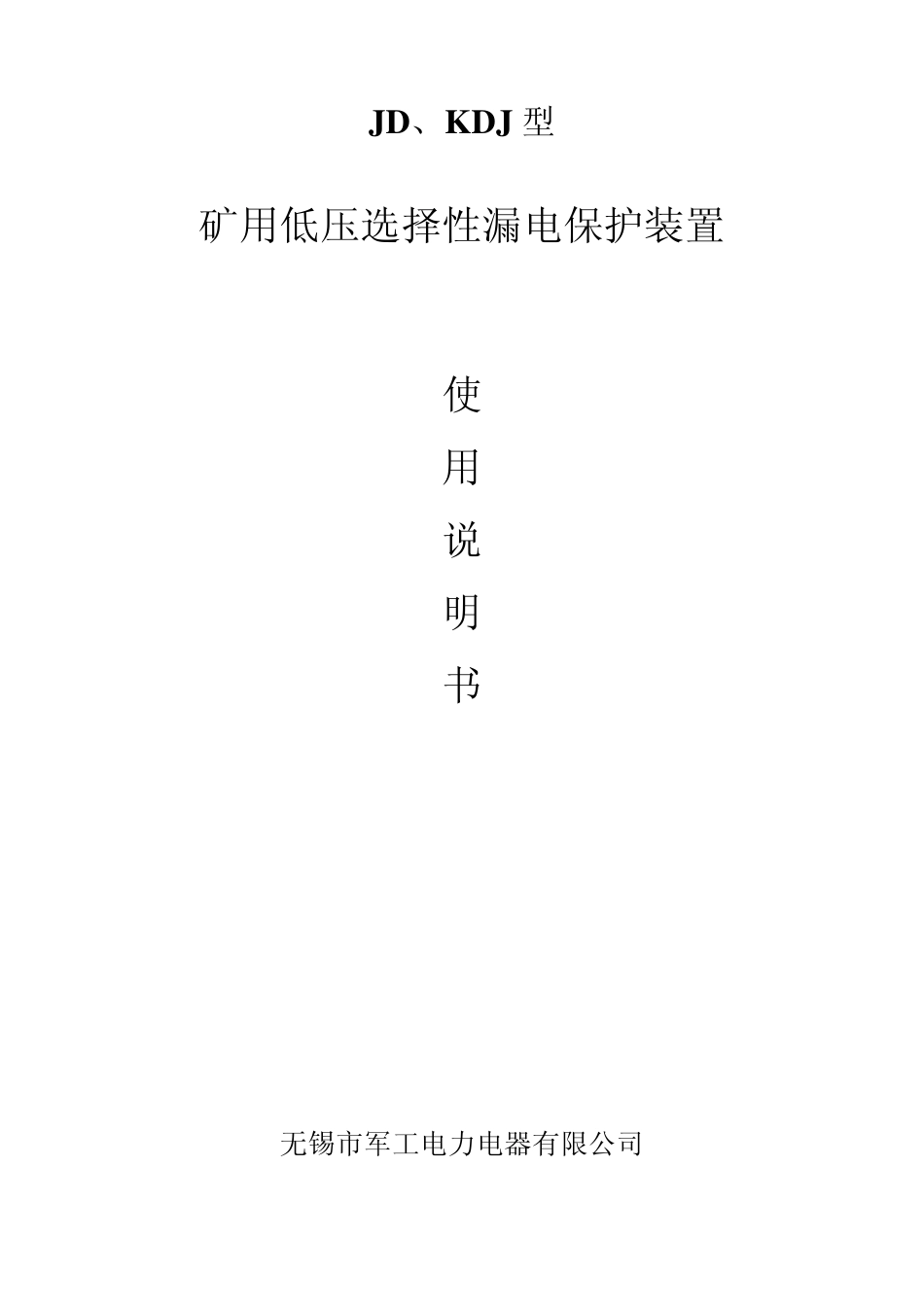 JDKDJ低压选择性漏电继电器使用说明书_第1页