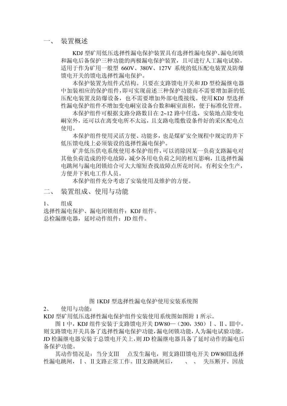 JDKDJ低压选择性漏电继电器使用说明书_第2页