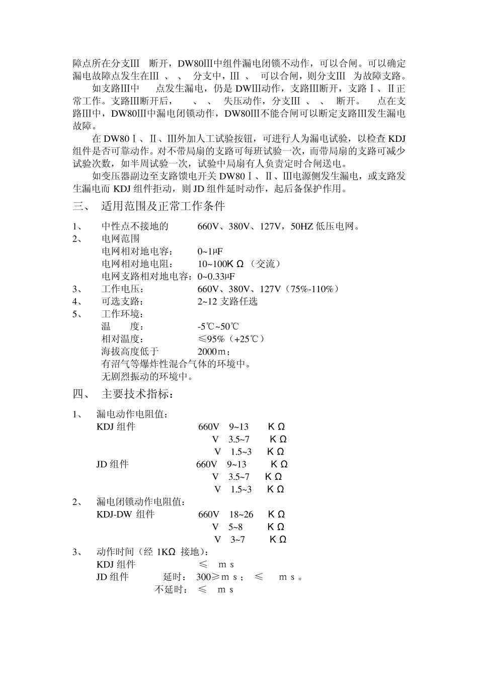 JDKDJ低压选择性漏电继电器使用说明书_第3页