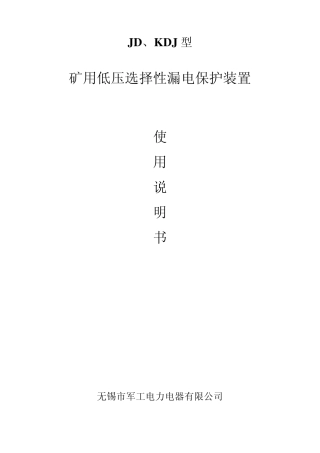 JDKDJ低压选择性漏电继电器使用说明书