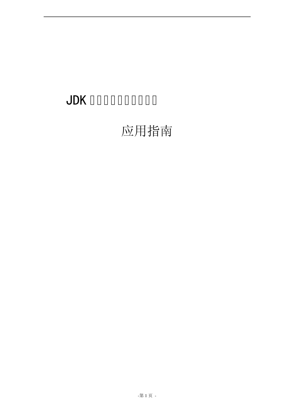 JDK安装与环境变量配置_第1页