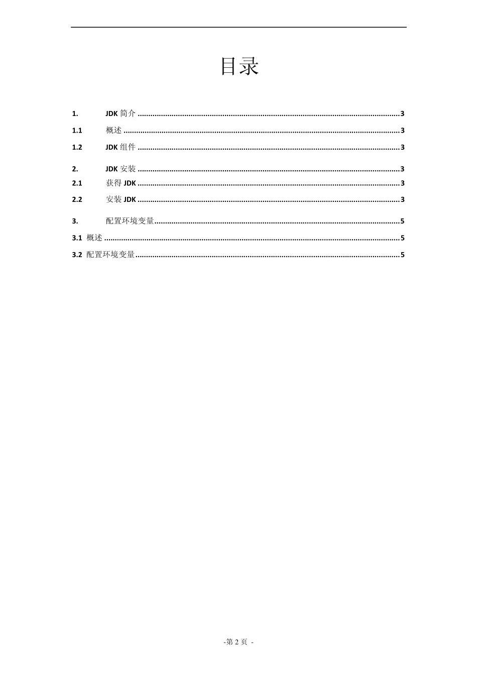 JDK安装与环境变量配置_第2页