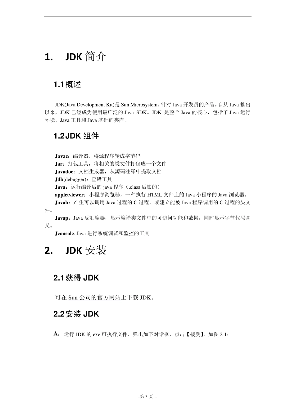 JDK安装与环境变量配置_第3页