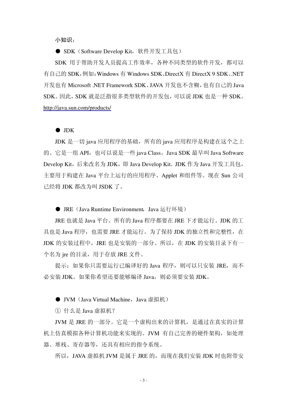 JDK的安装和使用方法详细说明_第3页
