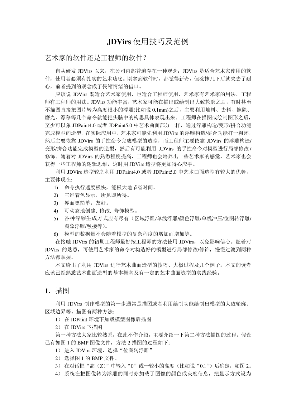 JDPaint使用技巧及范例_第1页