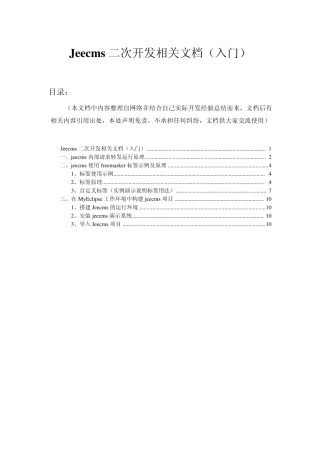 Jeecms二次开发相关文档(入门)