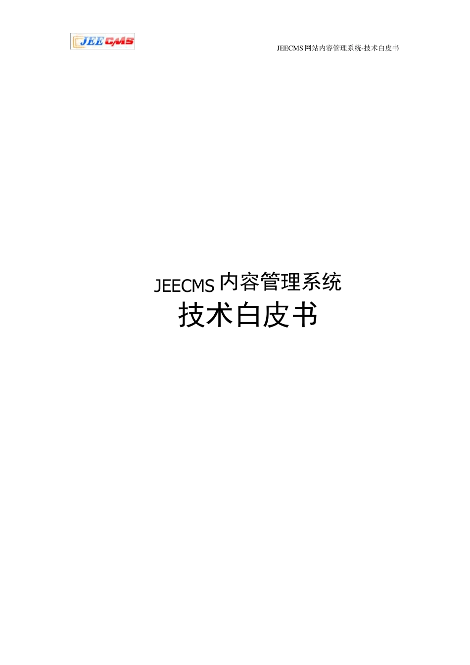 JeeCMS技术白皮书_第1页