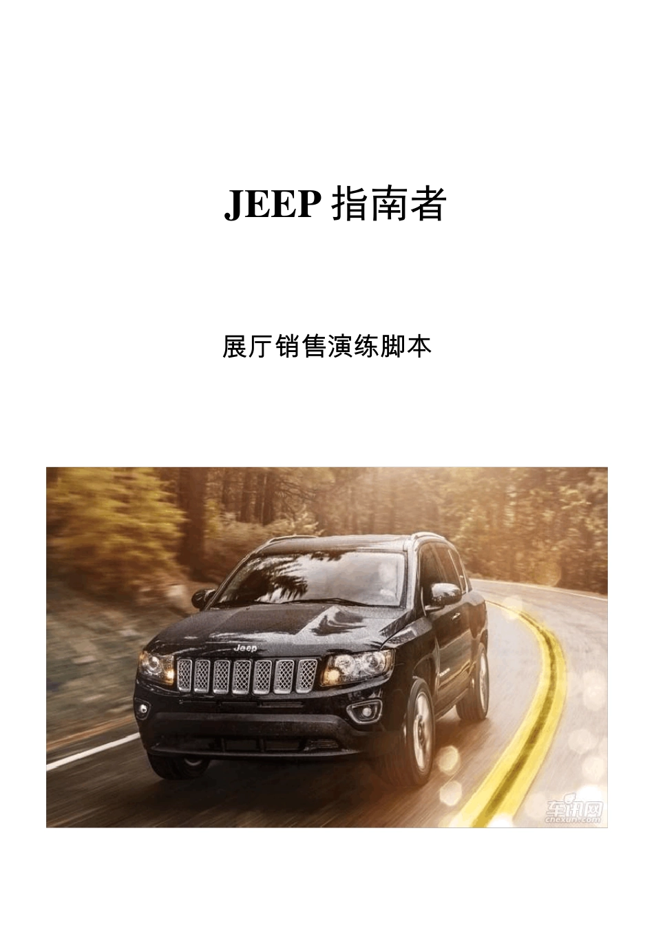 JEEP指南者六方位绕车介绍脚本_第1页