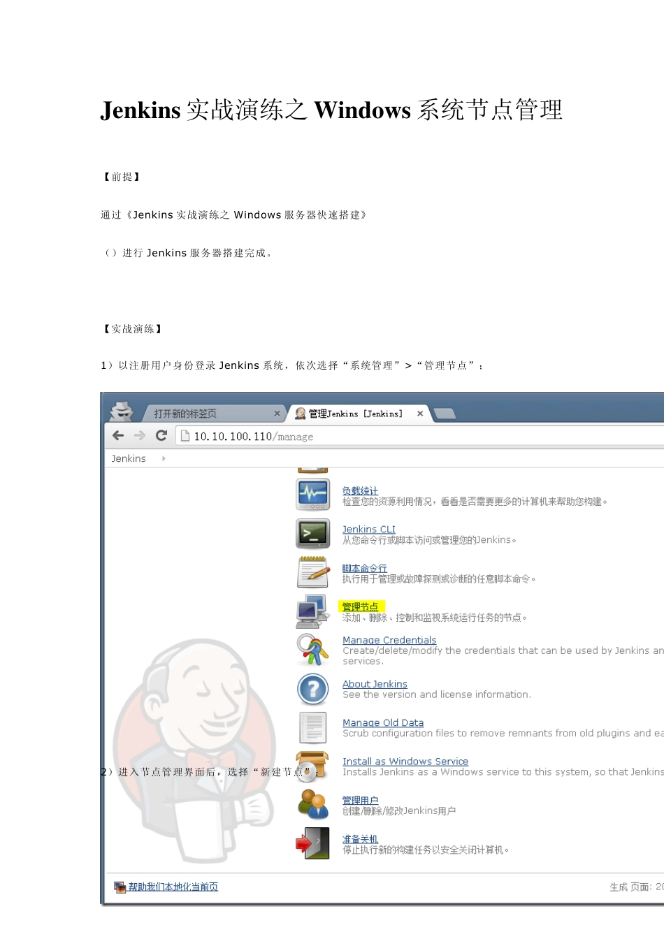 Jenkins实战演练之Windows系统节点管理_第1页