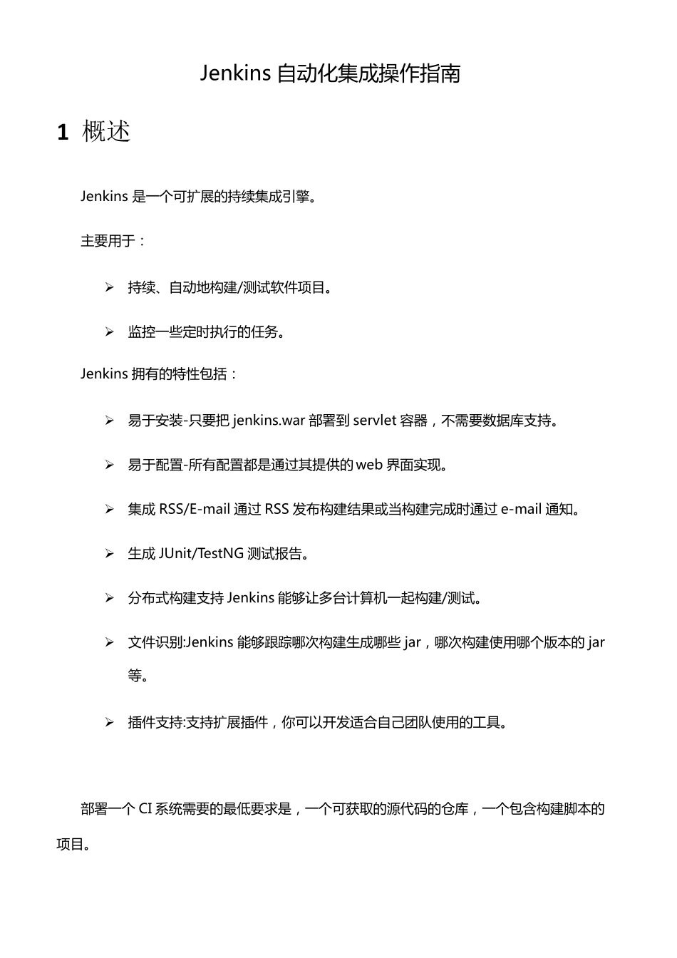 Jenkins自动化集成操作指南_第1页