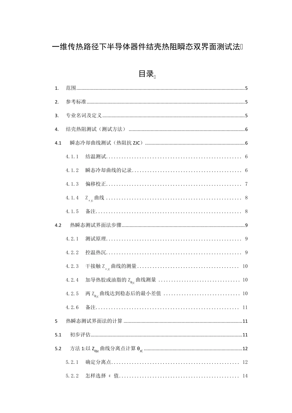 JESD5114标准翻译(修改版)_第1页