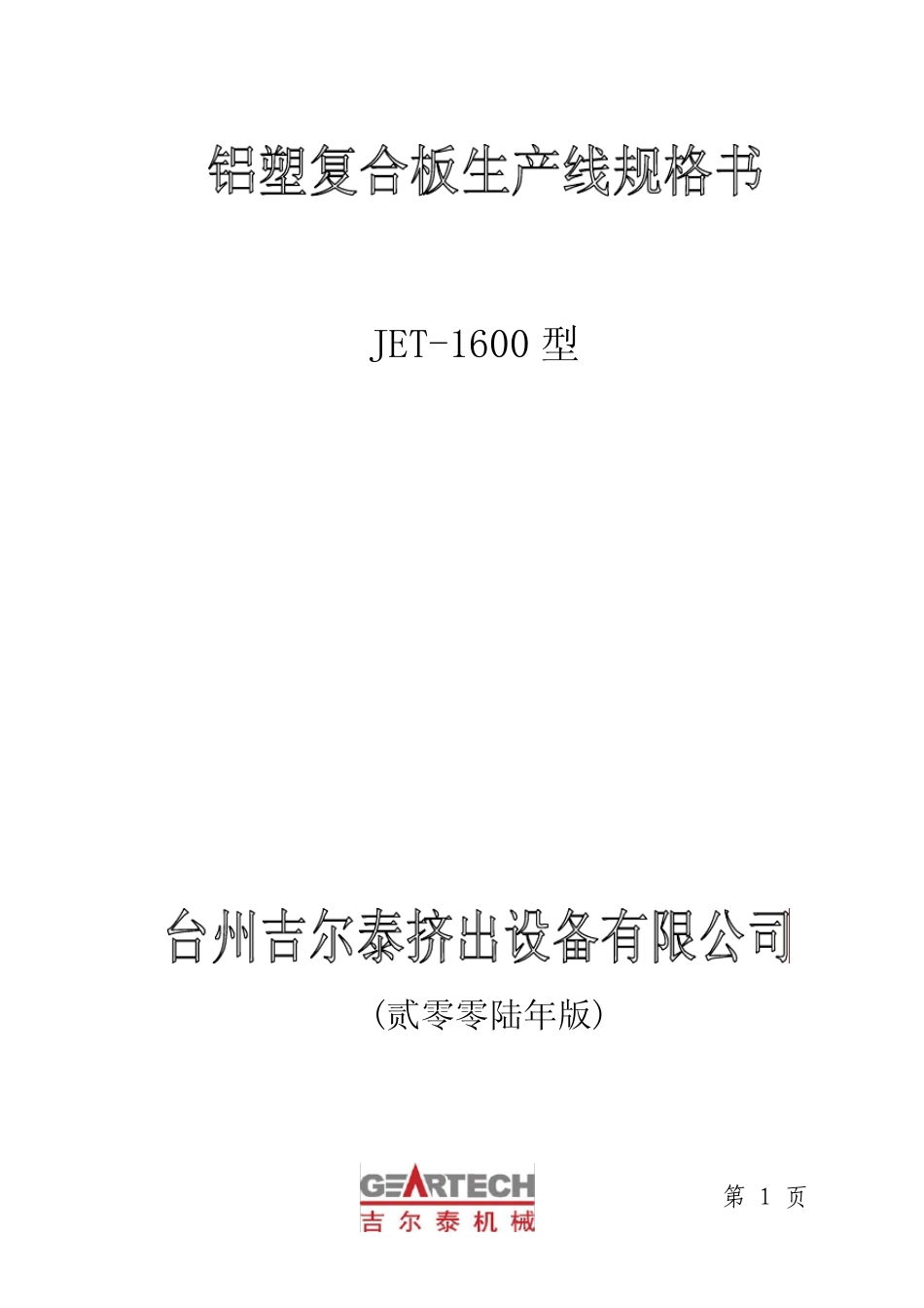 JET1600型铝塑复合生产线规格书_第1页
