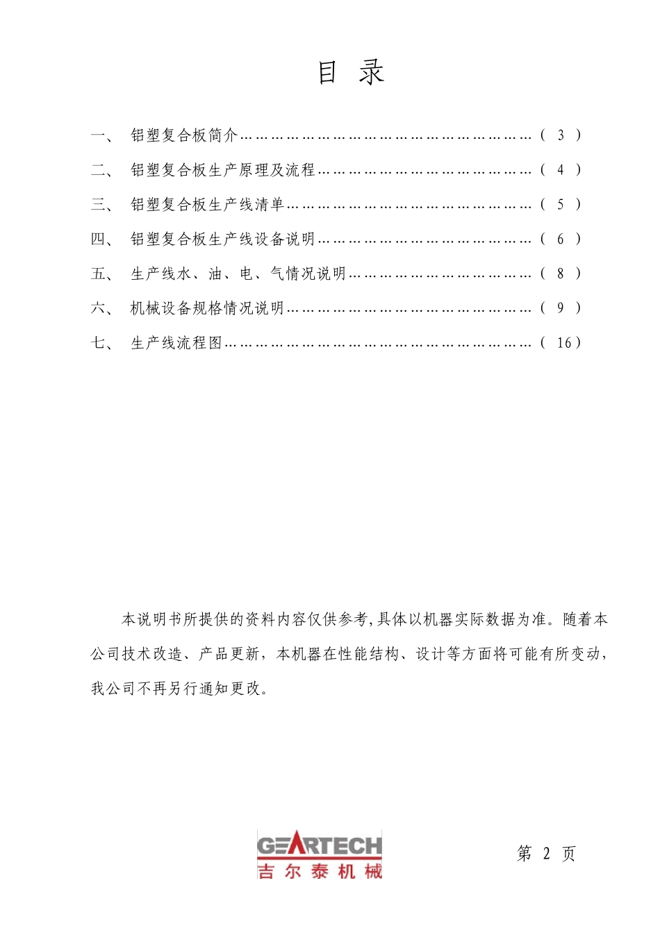 JET1600型铝塑复合生产线规格书_第2页