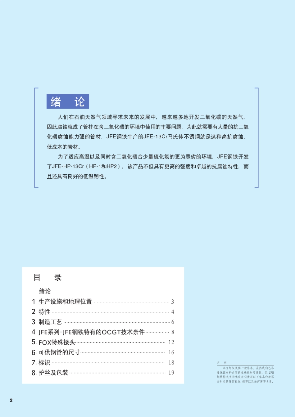 JFEFOX油井管_第2页