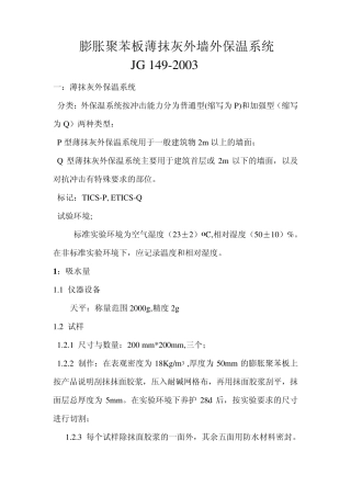 JG1492003膨胀聚苯板薄抹灰外墙外保温系统