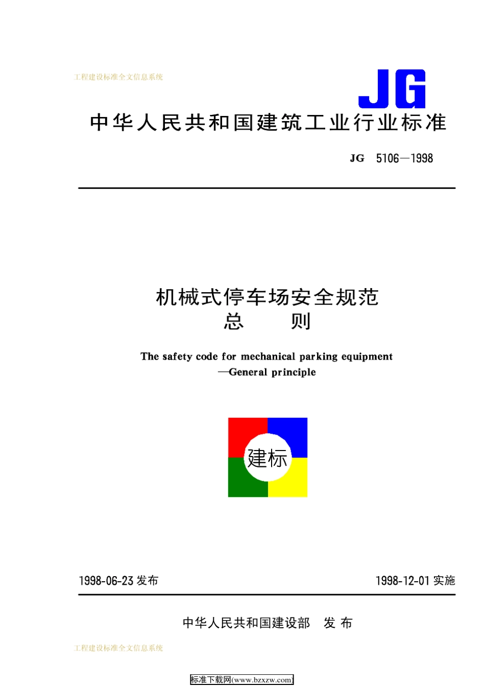 JG51061998机械停车场安全规范总则_第1页
