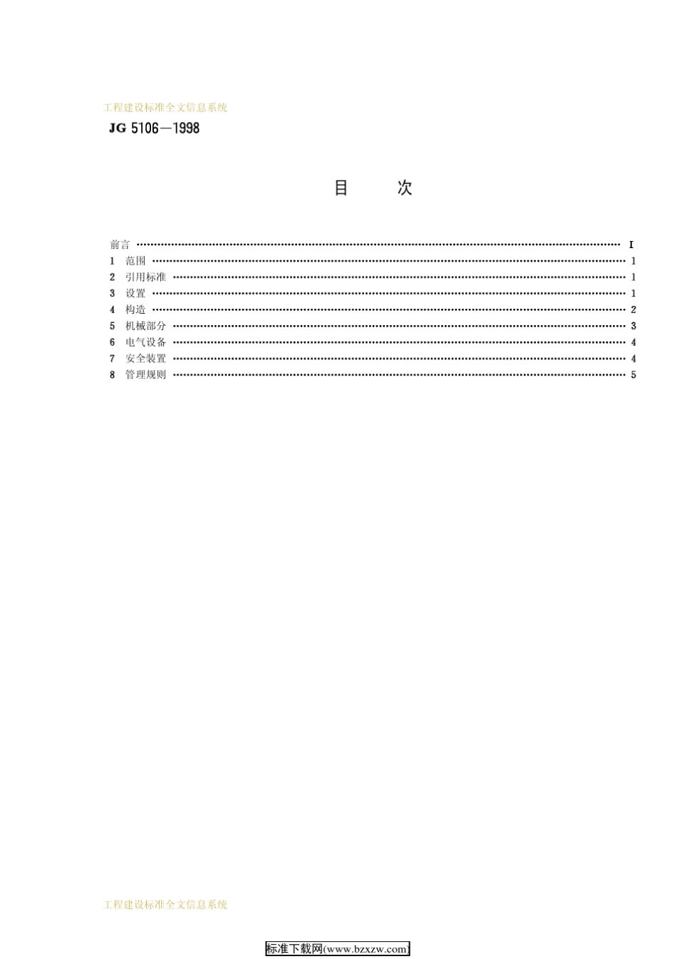JG51061998机械停车场安全规范总则_第2页